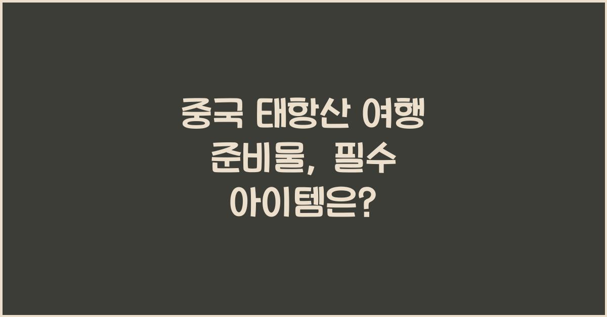 중국 태항산 여행 준비물