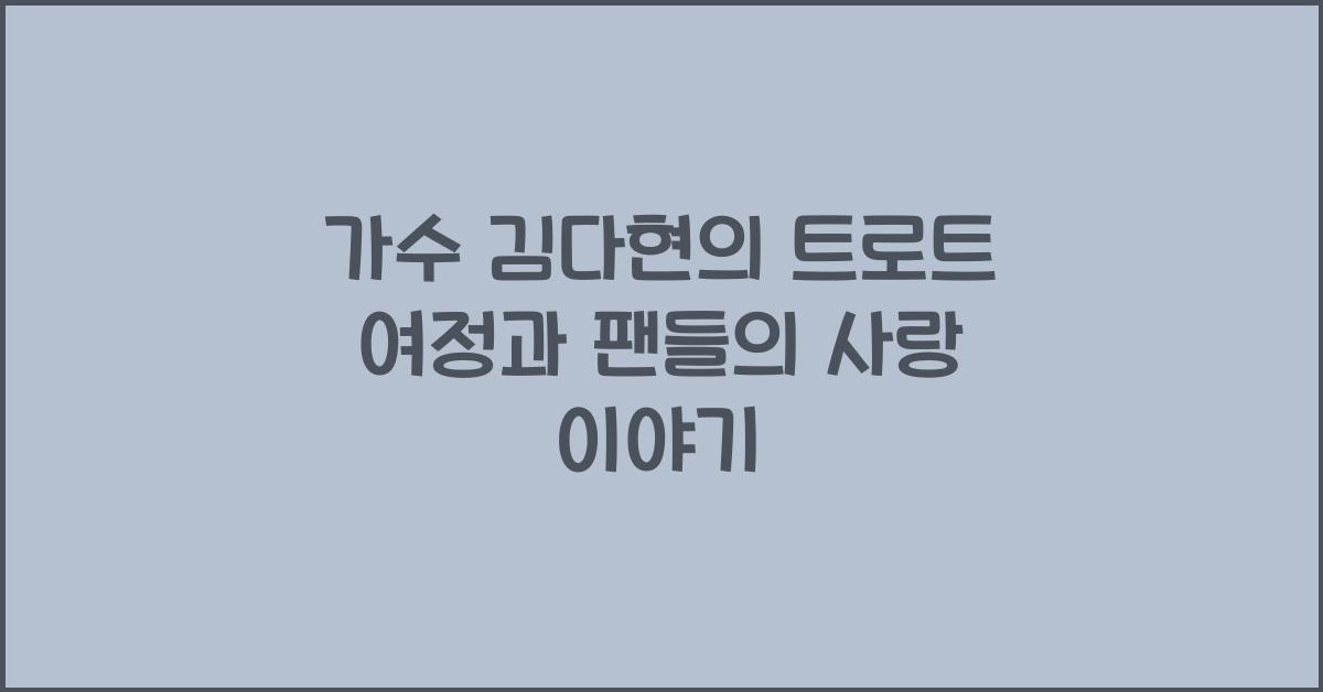 가수 김다현
