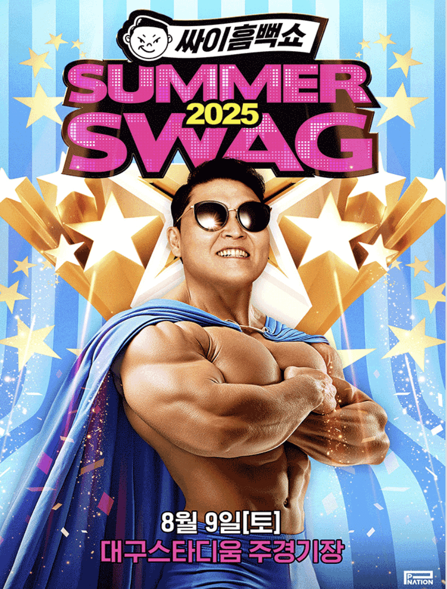 싸이 흠뻑쇼 2025