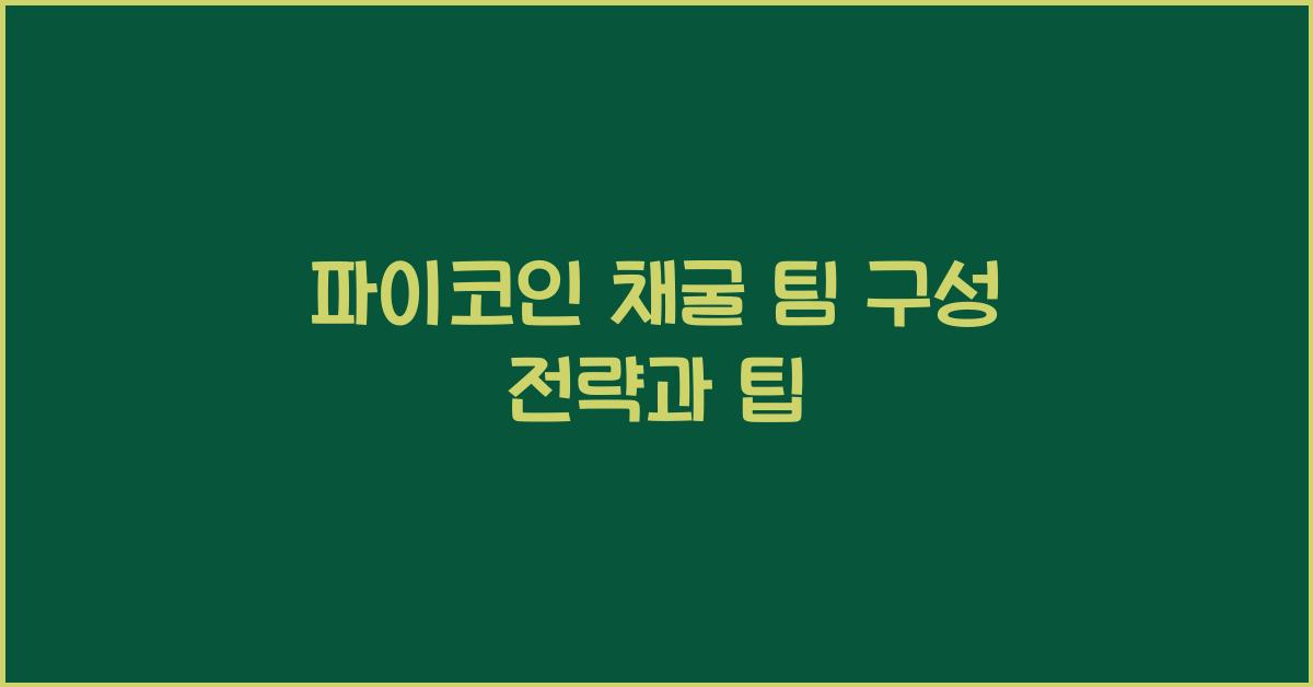파이코인 채굴 팀 구성