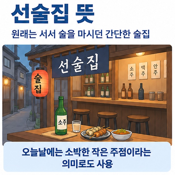 선술집 뜻이라는 제목과 작은 골목 술집, 술잔과 간단한 안주, 카운터를 함께 표현한 대표 이미지