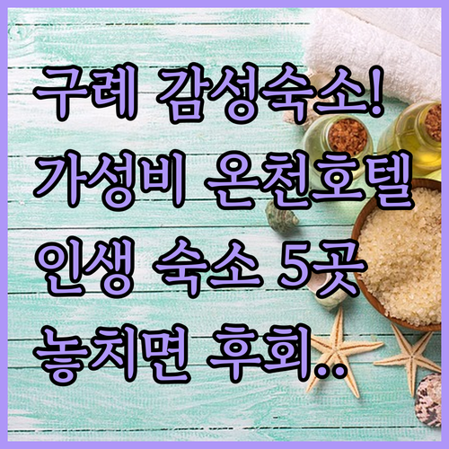 전남 구례 여행 감성 숙소와 가성비 ..