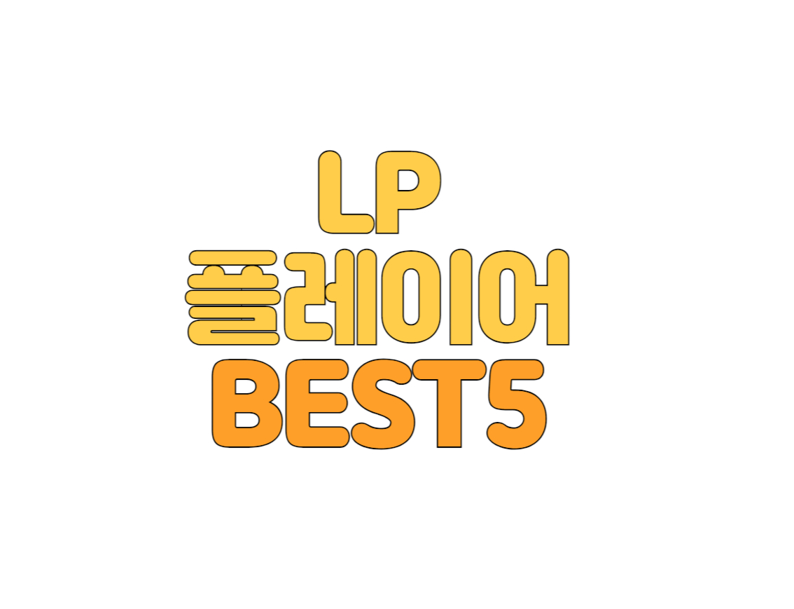 블루투스 LP플레이어 추천순위 TOP5 -  