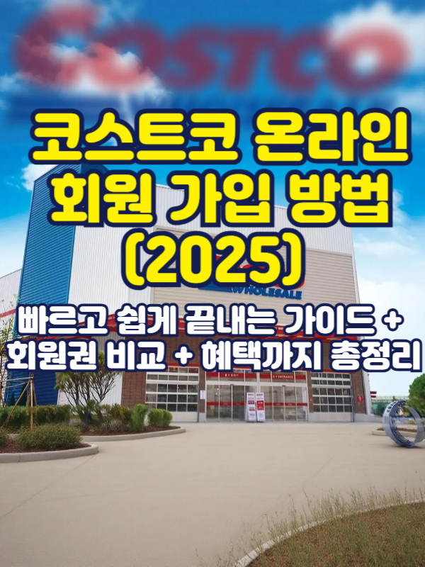 코스트코 온라인몰 회원가입 가이드 썸네일 이미지 (2025)