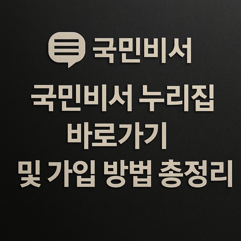 국민비서 누리집 바로가기 및 가입 방법 총정리