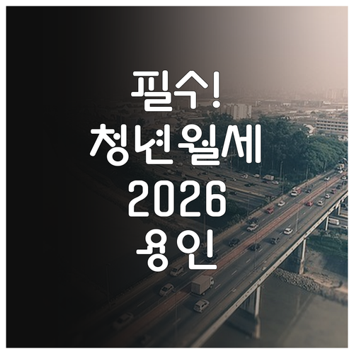 청약통장 필수 2026 용인 청년월세..