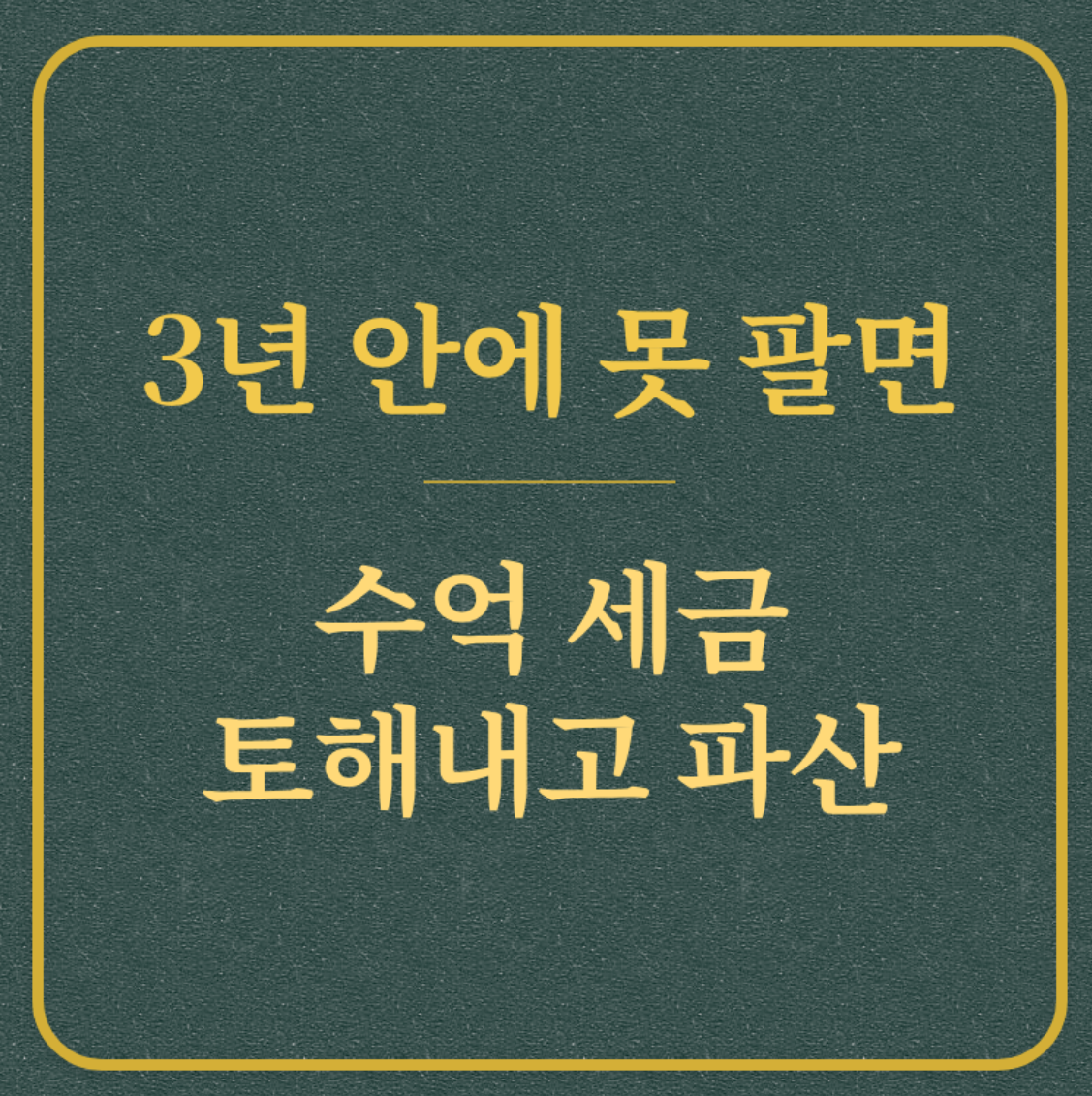 3년 안에 못 팔면/수억 세금 토해내고 파산