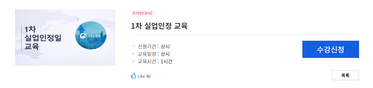 실업급여 온라인 특강 수강신청