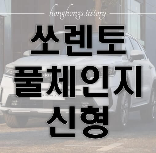 쏘렌토 풀체인지 가격 제원 결함
