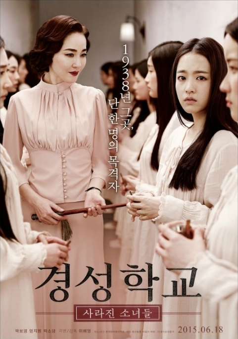경성학교: 사라진 소녀들