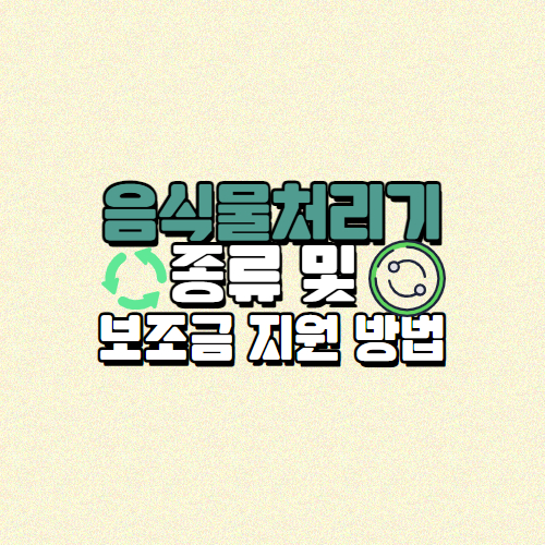 음식물처리기 종류 및 보조금 지원 방법