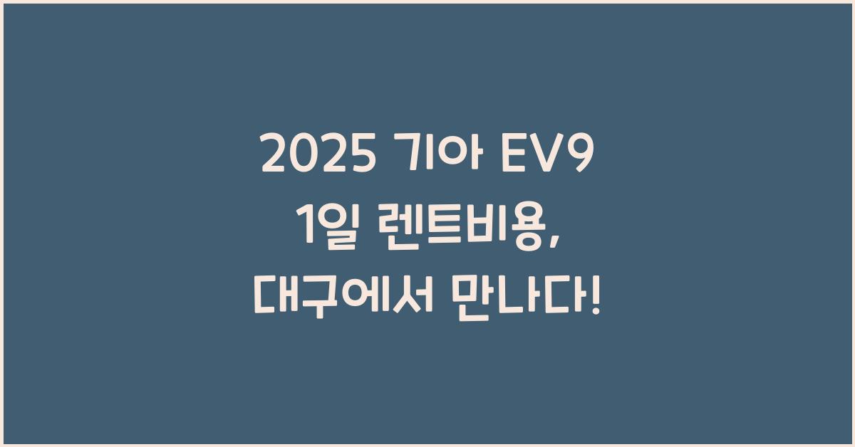 2025 기아 EV9 1일 렌트비용
