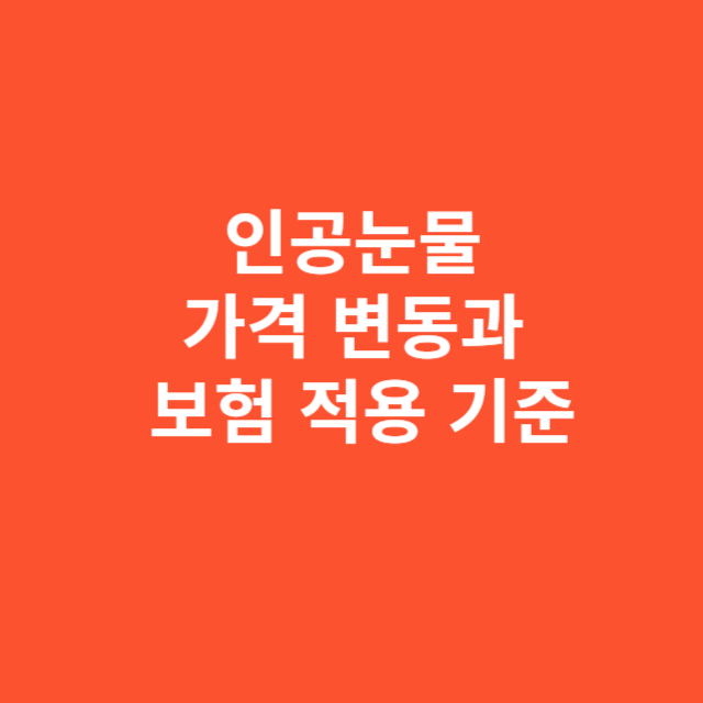 인공눈물 가격 변동과 보험 적용 기준