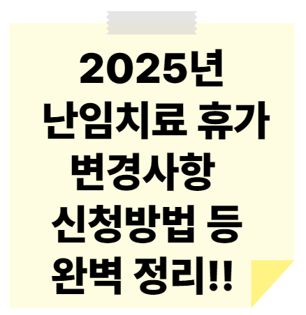 2025 난임치료 휴가 변경사항 신청방법 완벽 정리