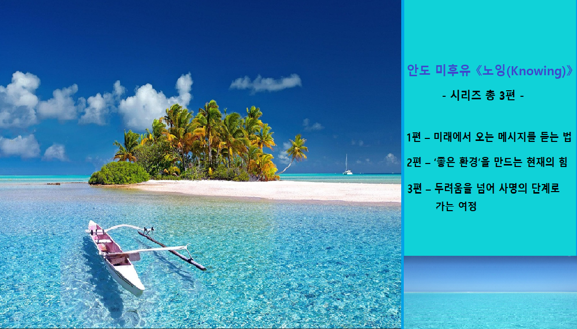 안도 미후유의 노잉 시리즈, 미래에서 오는 메시지를 듣는 법