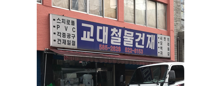 서울 서초구 철물점