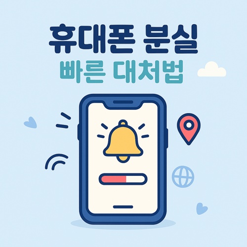 휴대폰 분실 시 대처 섬네일