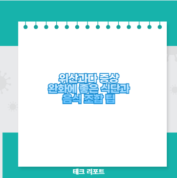 위산과다 증상 완화에 좋은 식단과 음식 조합 팁