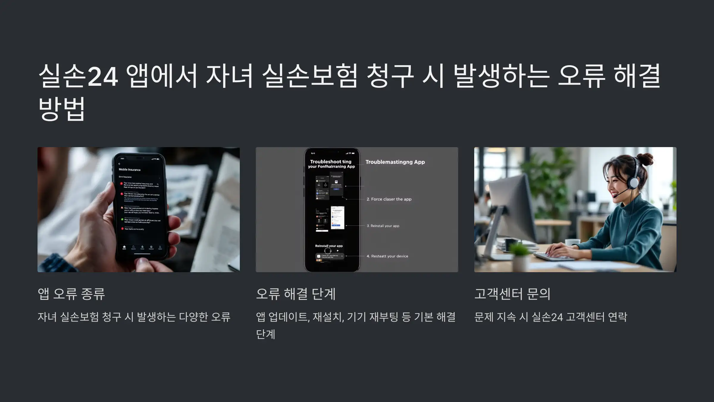 실손24 앱에서 자녀 실손보험 청구 시 발생하는 오류 해결 방법