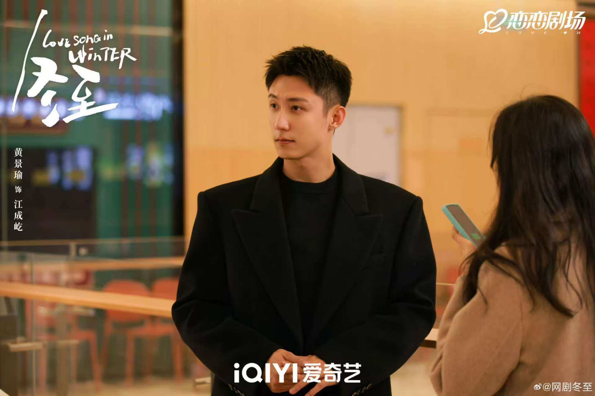 중드 동지: 한겨울의 러브송