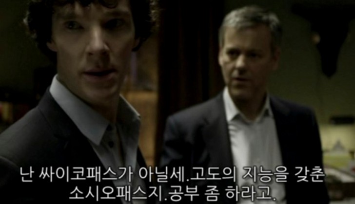 셜록은 고도의 지능을 갖춘 소시오패스