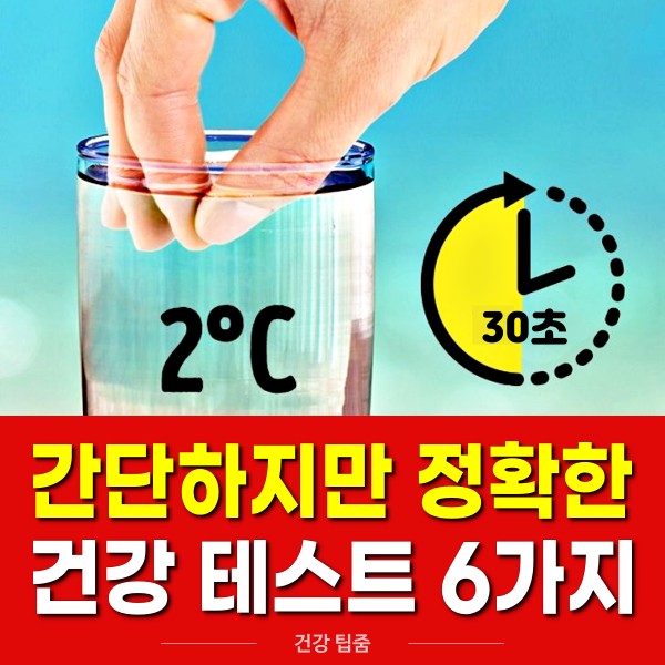건강 테스트 6가지, 팁줌