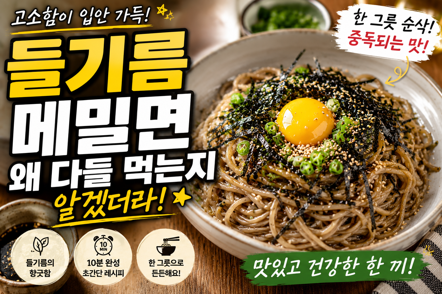 들기름 메밀면 왜 다들 먹는지 알겠더라