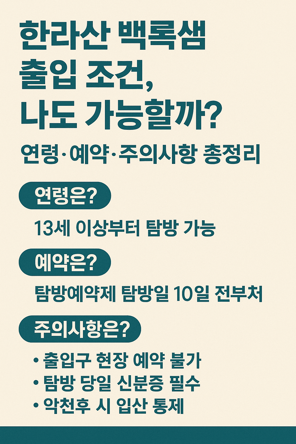 &ldquo;한라산 백록샘 출입 조건, 나도 가능할까? 연령&middot;예약&middot;주의사항 총정리&rdquo;