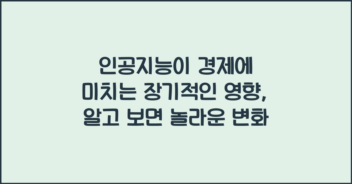 인공지능이 경제에 미치는 장기적인 영향