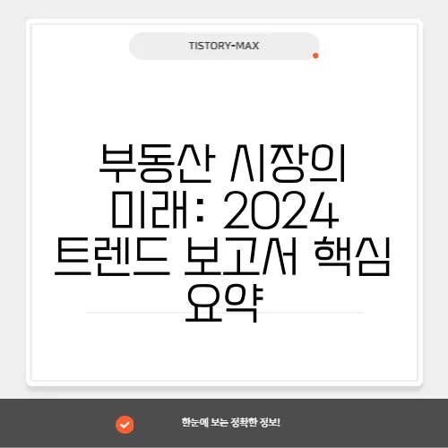 부동산 시장의 미래: 2024 트렌드 보고서 핵심 요약
