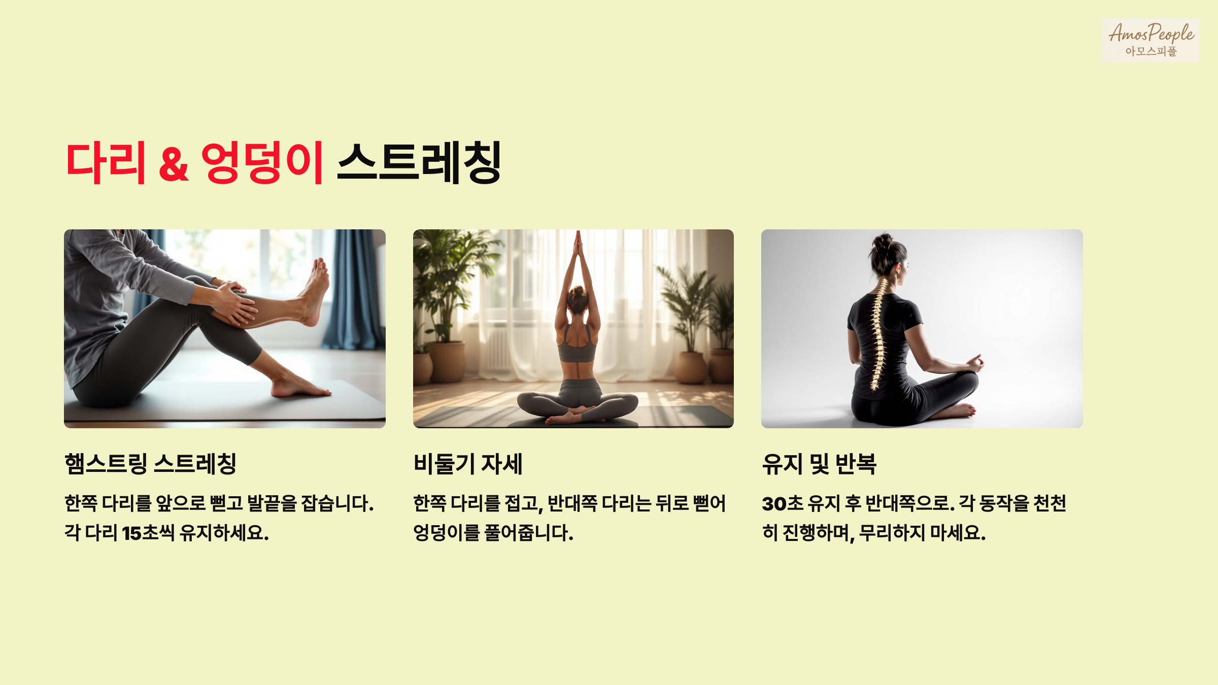 다리 &amp; 엉덩이 스트레칭