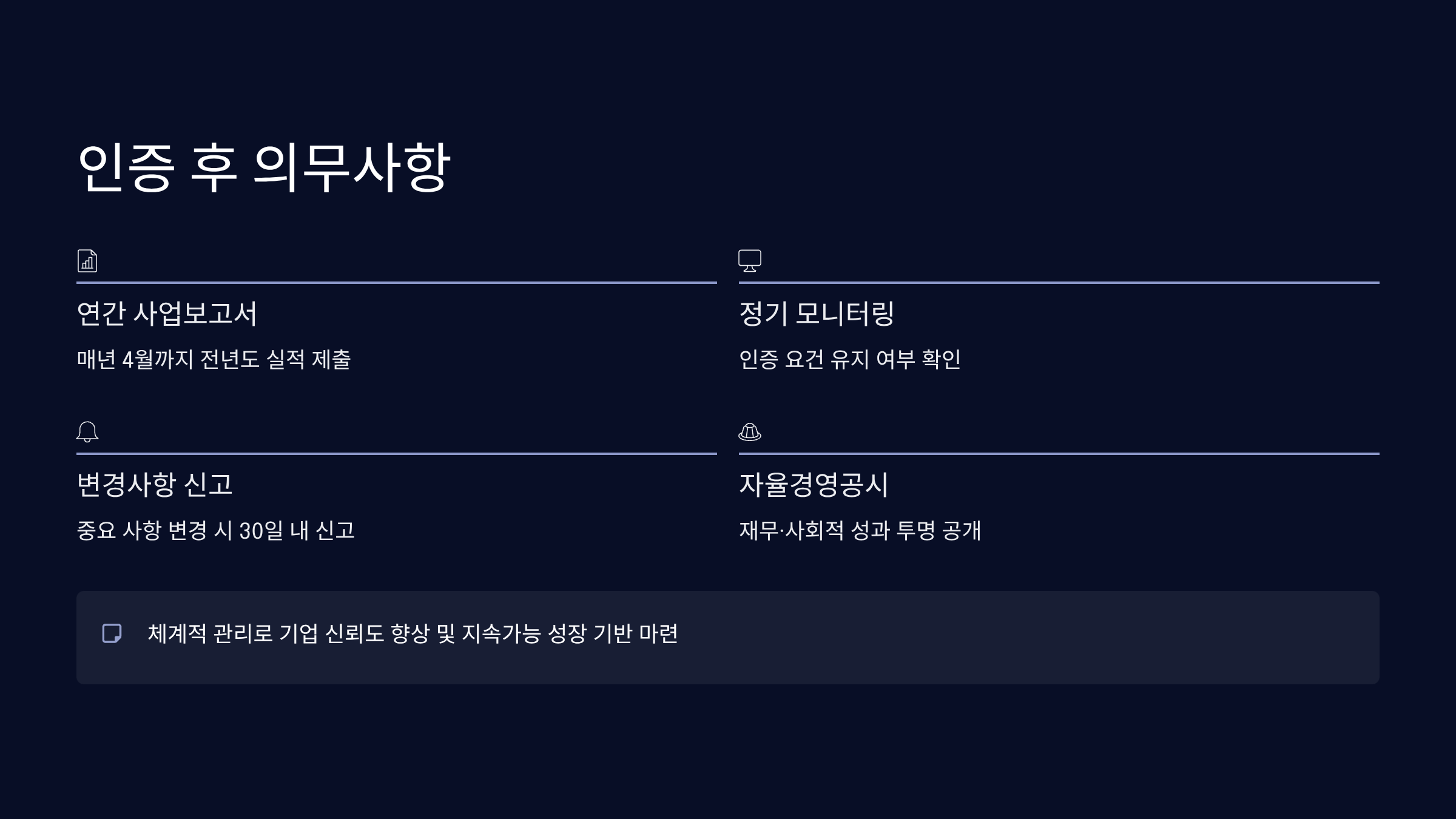 인증 후 의무사항과 관리