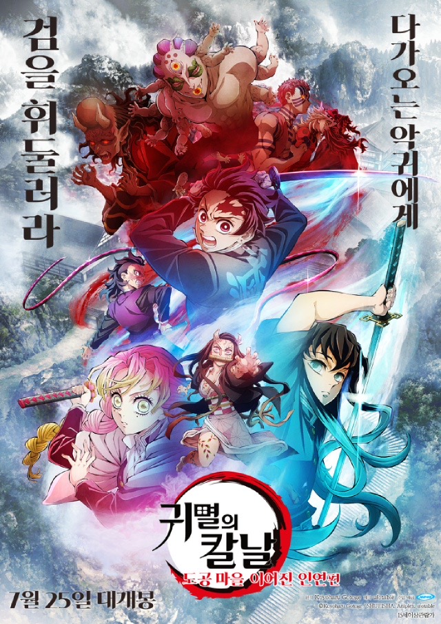 애니메이션 영화 '귀멸의 칼날: 도공 마을 이어진 인연 편' 공식 포스터. 탄지로, 네즈코, 무이치로, 미츠리 등 주요 캐릭터들이 화려한 기술과 함께 액션 포즈를 취하고 있으며, 상단에는 강렬한 붉은빛의 악귀들이 위협적으로 내려다보고 있다. 배경에는 안개 낀 산과 도공 마을의 자연 풍경이 펼쳐지고, 중앙 하단에는 붓글씨로 '귀멸의 칼날: 도공 마을 이어진 인연편'이라는 제목이 강렬하게 쓰여 있다. 2025년 7월 25일 대개봉 문구가 하단에 표기되어 있다.