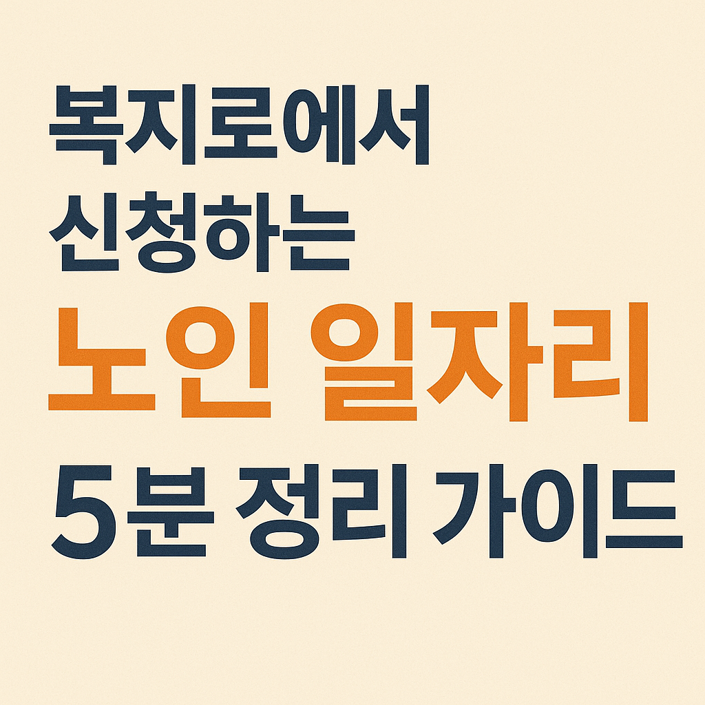 복지로에서 신청하는 노인 일자리, 5분 정리 가이드 관련 사진