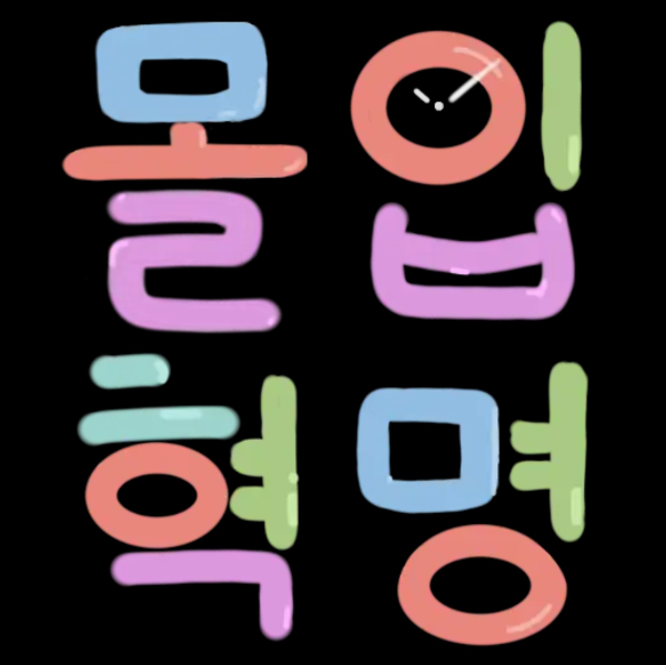 몰입 혁명 공부 타이머 Study Timer