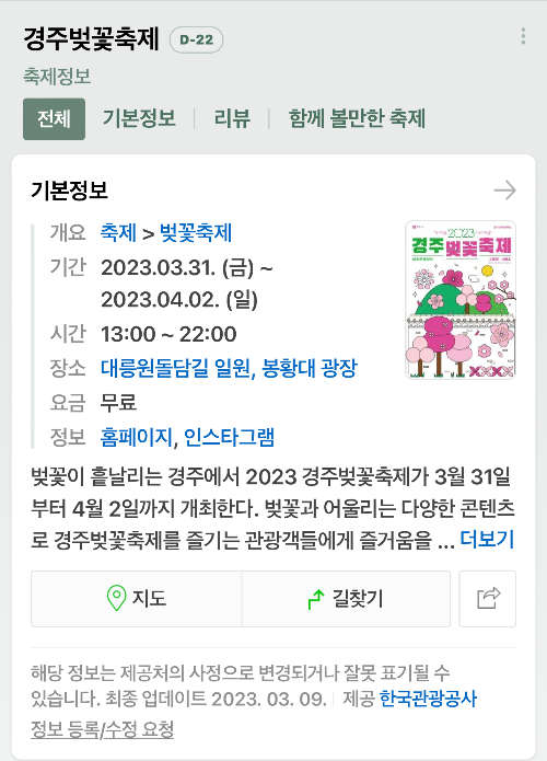 경주 벚꽃축제 일정