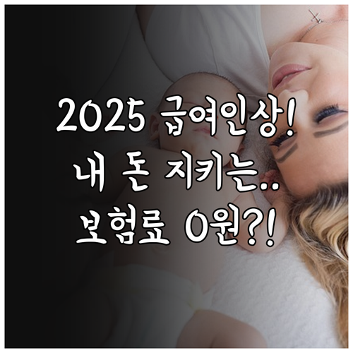 2025년 출산전후휴가 급여 인상 및..