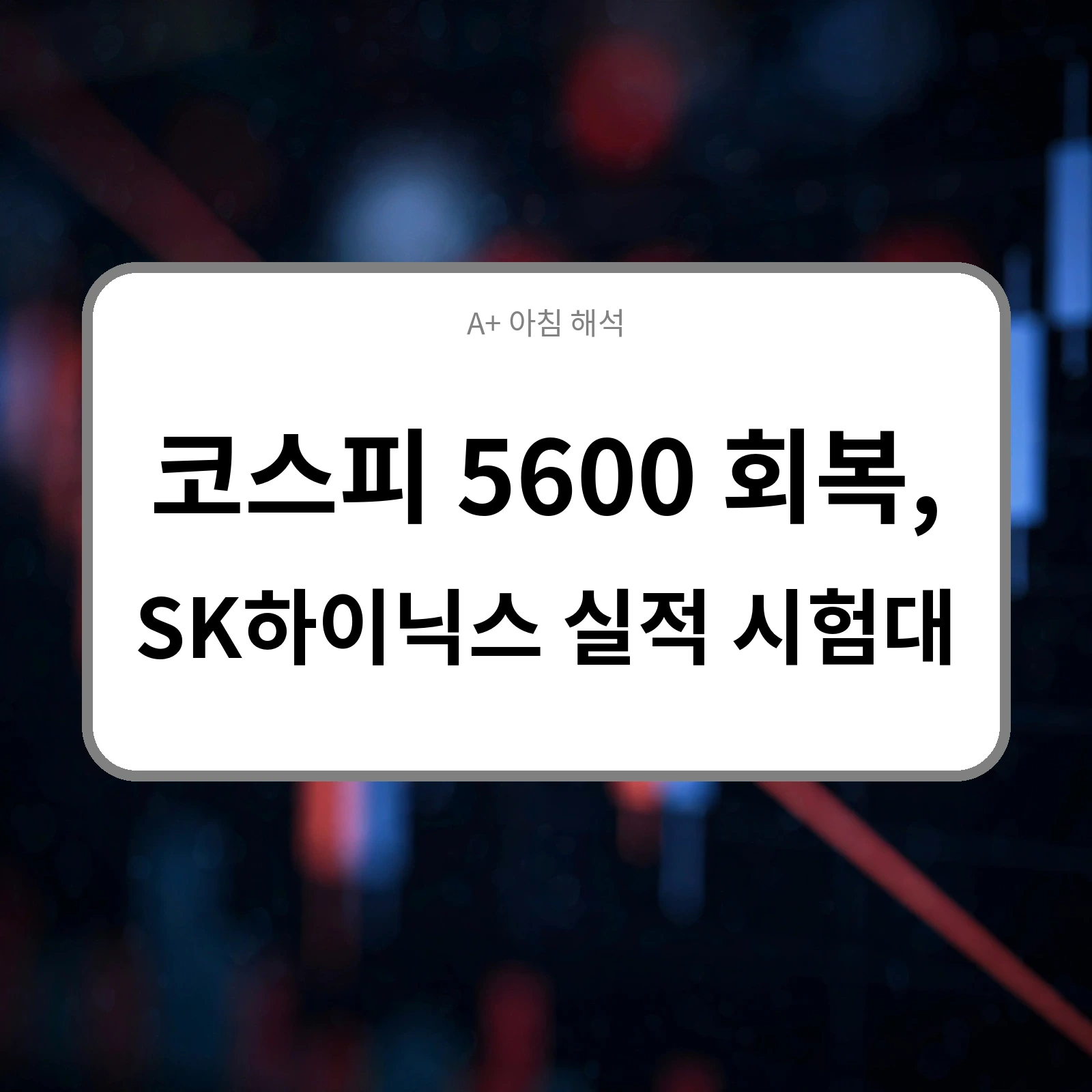 코스피 5600 회복, SK하이닉스 실적 시험대