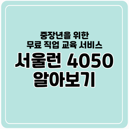 40~50대 중장년을 위한 무료 온라인 직업 교육, 서울런 4050에서 신청하세요!
