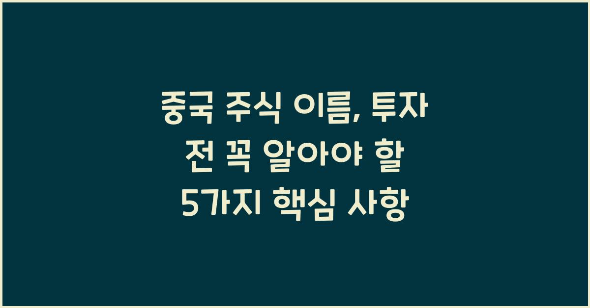 중국 주식 이름