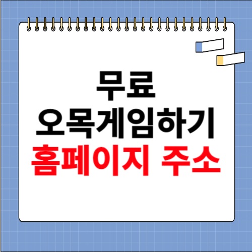 무료 오목게임하기 홈페이지 공유