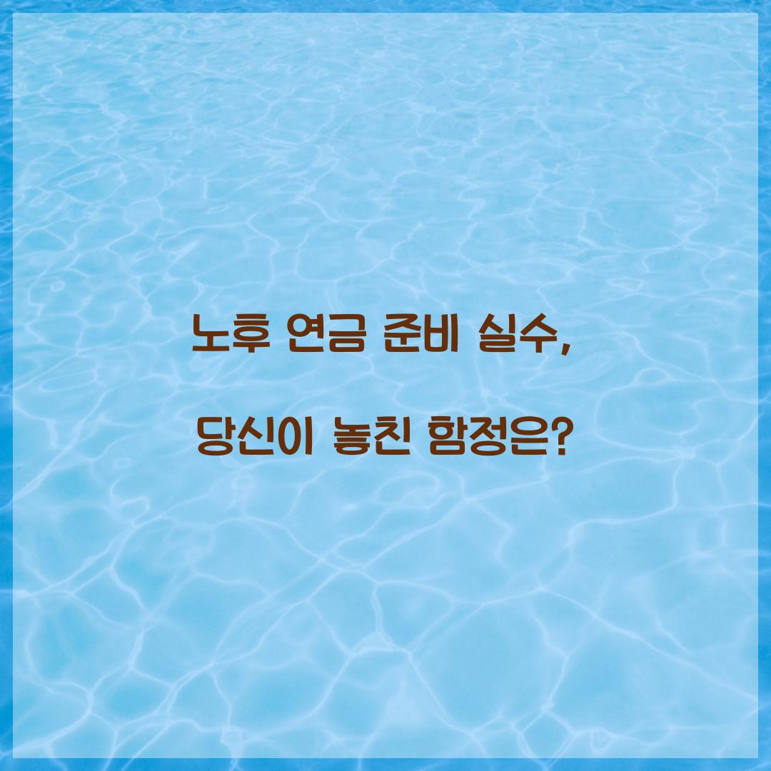 노후 연금 준비 실수