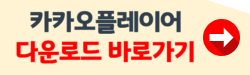 카카오 플레이어 다운로드