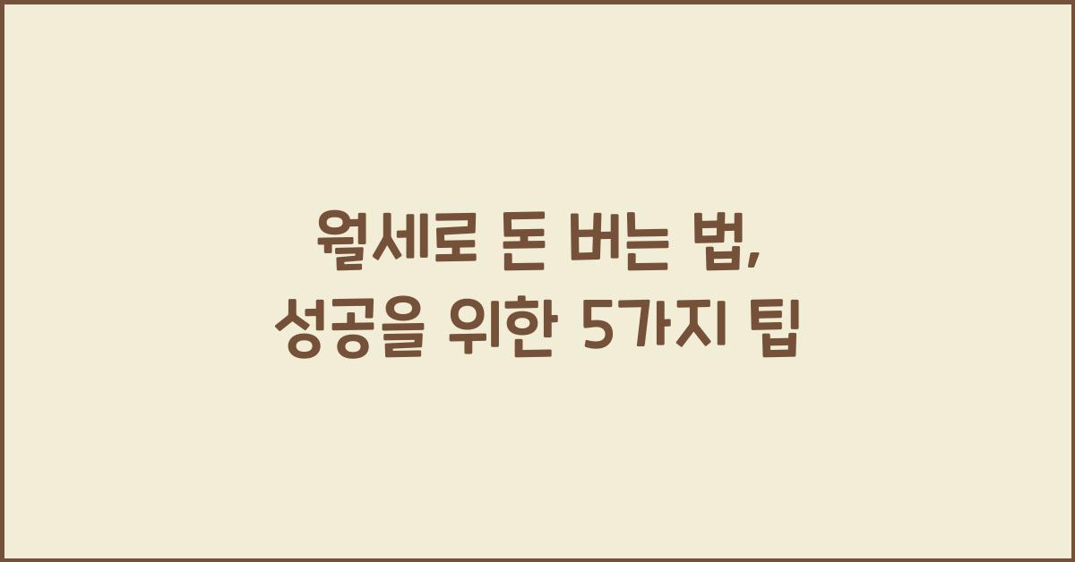 월세로 돈 버는 법
