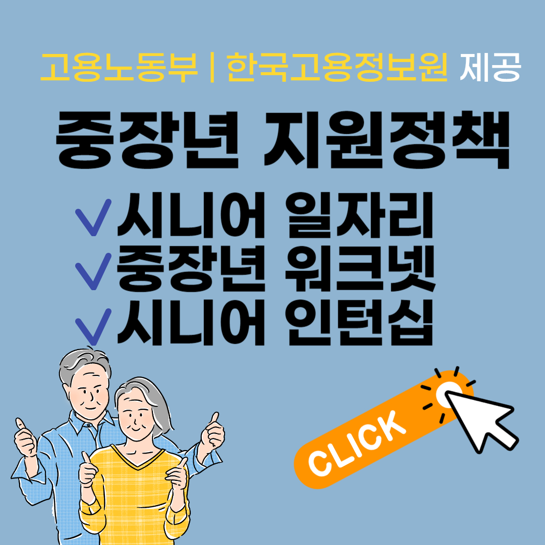 시니어 일자리, 중장년 워크넷, 시니어 인턴십