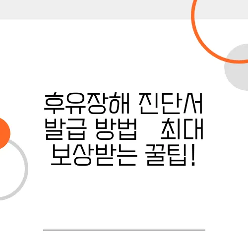 후유장해 진단서 발급 방법 – 최대 보상받는 꿀팁!