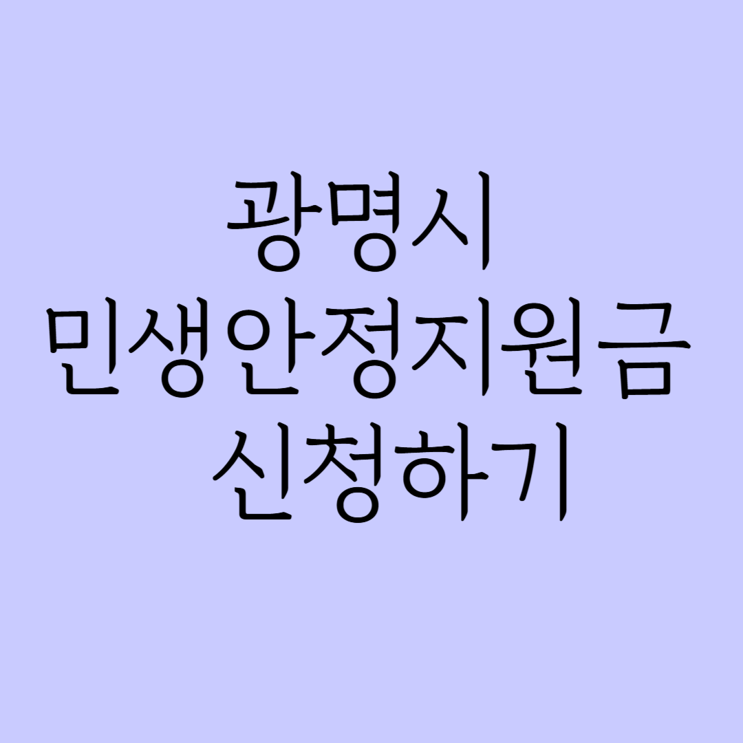 광명시 민생안정지원금 신청하기