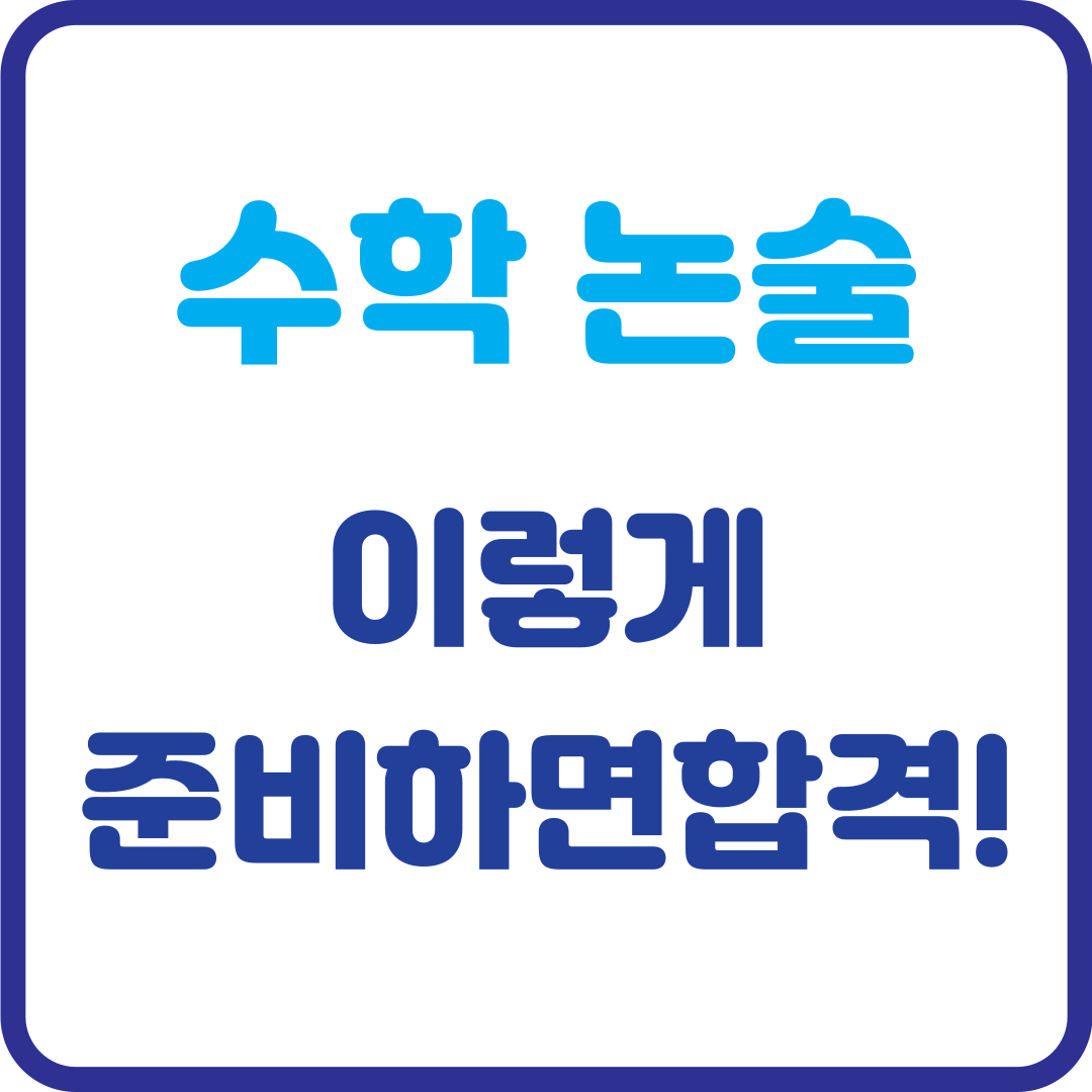 수학 논술, 이렇게 준비하면 합격! 체계적인 대비 전략 공개
