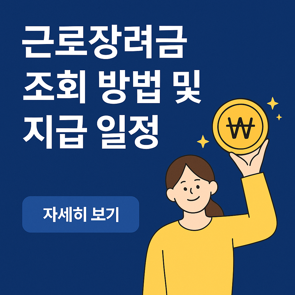 2025 근로장려금 지급일 조회 방법을 설명하는 인포그래픽 썸네일 이미지