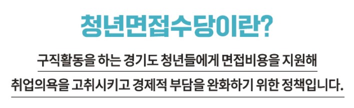 경기도 청년면접수당 2차